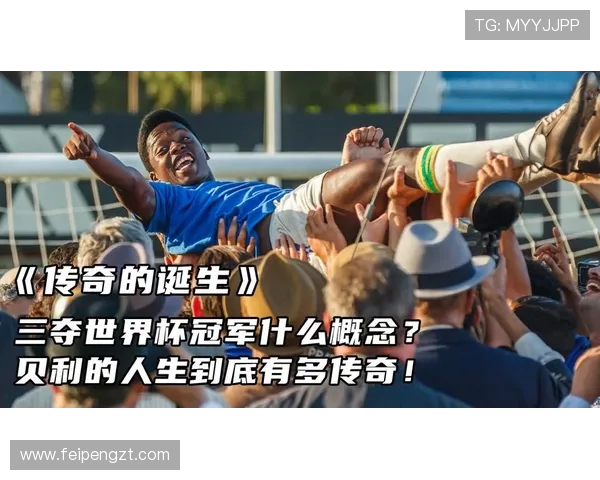 贝利的传奇人生与足球艺术巅峰成就全面解读
